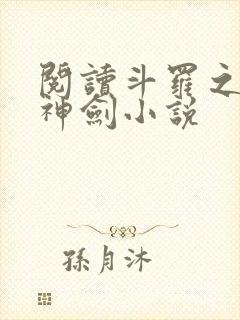 阅读斗罗之灵珠神剑小说