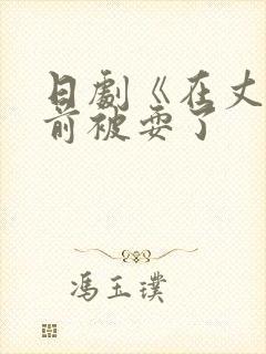 日剧《在丈夫面前被耍了