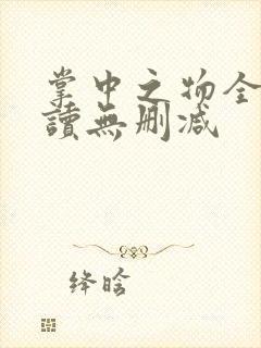 掌中之物全文阅读无删减