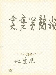 今夜心动小说全文免费阅读最新章节