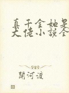 真千金她是全能大佬小说全文免费