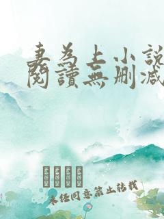 妻为上小说免费阅读无删减