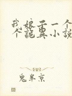 我娘子一个比一个诡异小说txt