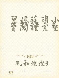 儿媳苏玥小说免费阅读完整版