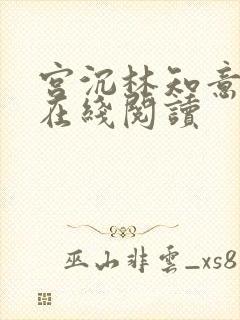 宫沉林知意小说在线阅读