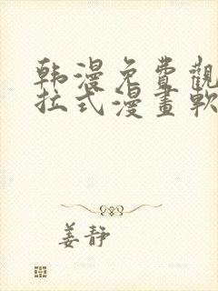 韩漫免费观看下拉式漫画软件在线看