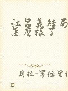 江昌义结局最后怎么样了