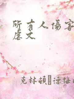 所有人伤害吴邪虐文