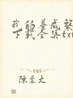 我的养成系女友下载全集txt下载