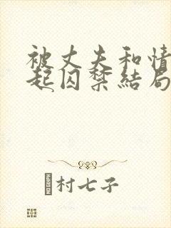 被丈夫和情敌一起囚禁结局