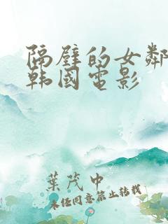 隔壁的女邻居 韩国电影