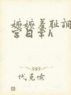 嬷嬷羞耻调教后宫日常h