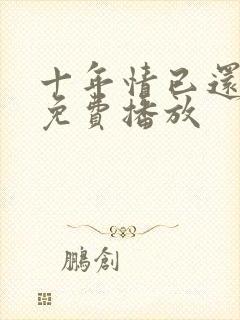 十年情已还短剧免费播放