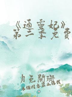 《通灵妃》动漫第二季免费观看全集