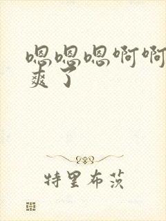 嗯嗯嗯啊啊啊太爽了