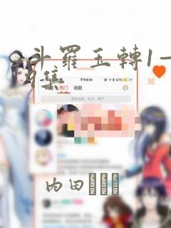 斗罗玉转1—19集：结局+番外