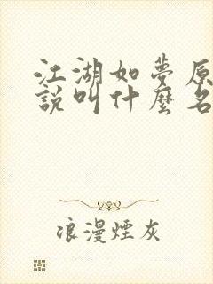 江湖如梦原著小说叫什么名字