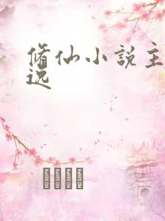 修仙小说主角林逸