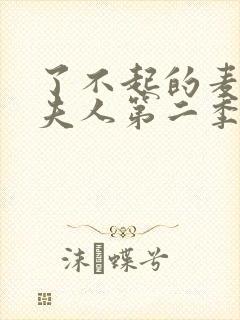 了不起的麦瑟尔夫人第二季在线看