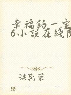 幸福的一家1—6小说在线阅读