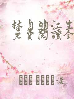 林月明江生小说免费阅读全文最新章