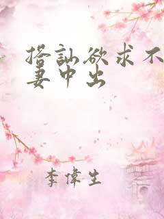 搭讪欲求不满人妻中出