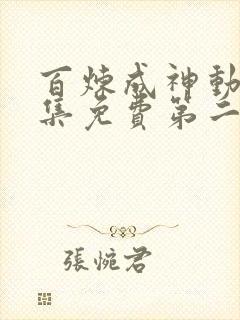 百炼成神动漫全集免费第二季