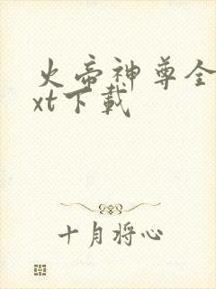 火帝神尊全本txt下载