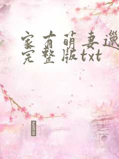 家有萌妻邋有妖完整版txt