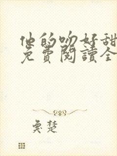 他的吻好甜小说免费阅读全文