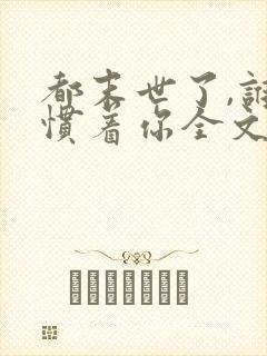 都末世了,谁还惯着你全文