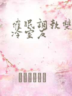 催眠调教双性高冷室友