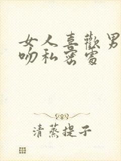 女人喜欢男人亲吻私密处