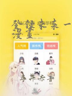 登录未来一万年漫画：结局+番外