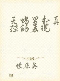 天蝎男对真爱失控的表现