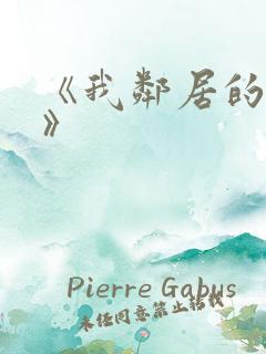 《我邻居的妻子》