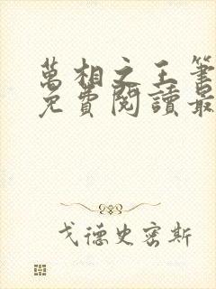 万相之王笔趣阁免费阅读最新章节