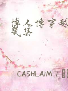 博人传穿越是第几集