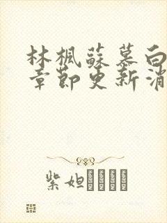 林枫苏慕白最新章节更新消息