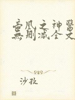 帝凰之神医弃妃无删减全文免费阅读