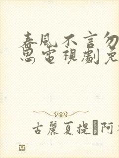春风不言勿复相思电视剧免费播放