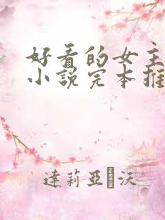 好看的女主玄幻小说完本推荐