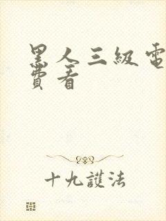 黑人三级电影免费看