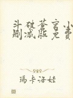 斗破苍穹小说无删减版免费阅读