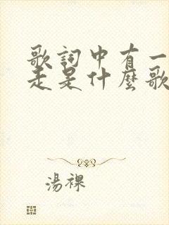 歌词中有一个人走是什么歌曲