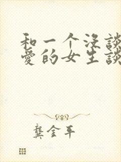 和一个没谈过恋爱的女生谈恋爱