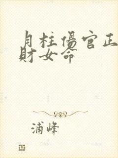 月柱伤官正官正财女命