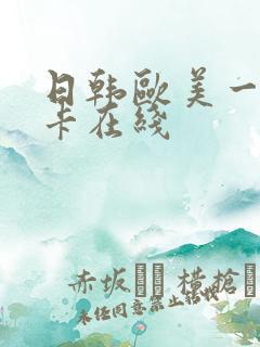 日韩欧美一区不卡在线