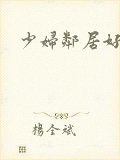 少妇邻居好多水