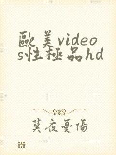 欧美videos性极品hd